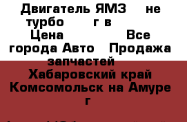 Двигатель ЯМЗ 236не(турбо) 2004г.в.****** › Цена ­ 108 000 - Все города Авто » Продажа запчастей   . Хабаровский край,Комсомольск-на-Амуре г.